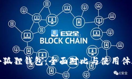 TP钱包与小狐狸钱包：全面对比与使用体验深度解析