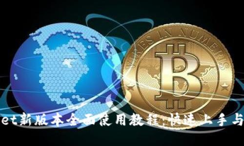 : TPWallet新版本全面使用教程：快速上手与高级技巧