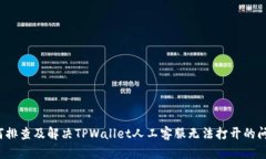 如何排查及解决TPWallet人工