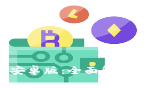 TPWallet 1.3.4 安卓版：全面解读新功能与应用场景