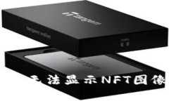 解决TPWallet无法显示NFT图像