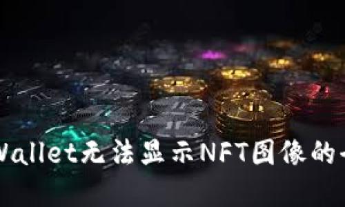 解决TPWallet无法显示NFT图像的全面指南