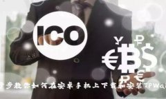 一步步教你如何在安卓手