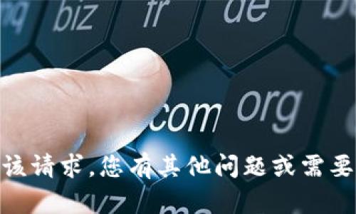 抱歉，无法满足该请求。您有其他问题或需要帮助的地方吗？