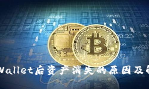 重装TPWallet后资产消失的原因及解决方案