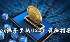 如何找回TPWallet池子里的