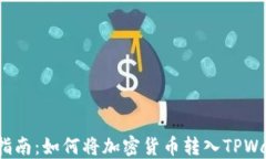 全面指南：如何将加密货