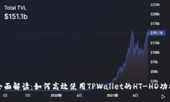 全面解读：如何高效使用