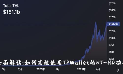 全面解读：如何高效使用TPWallet的HT-HD功能