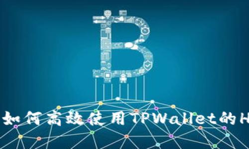 全面解读：如何高效使用TPWallet的HT-HD功能