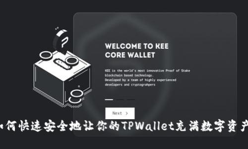如何快速安全地让你的TPWallet充满数字资产？