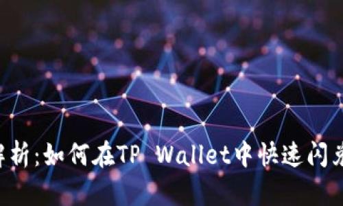  全方位解析：如何在TP Wallet中快速闪兑数字货币