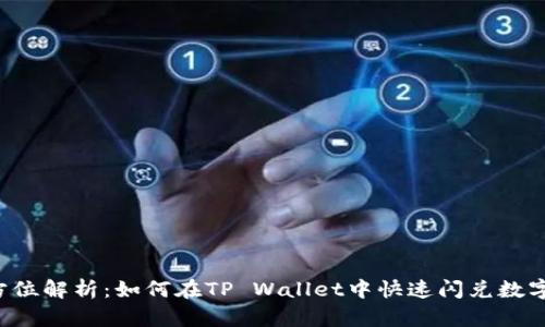 全方位解析：如何在TP Wallet中快速闪兑数字货币
