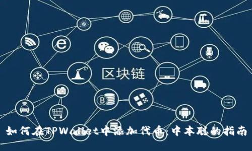 如何在TPWallet中添加代币：中本聪的指南