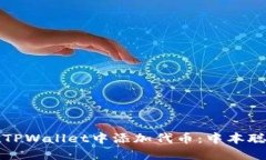 如何在TPWallet中添加代币：