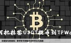 详尽指南：如何把抹茶U