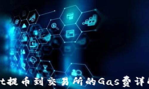 
TPWallet提币到交易所的Gas费详解与方案