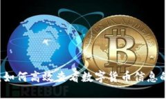 TPWallet：如何高效查看数字