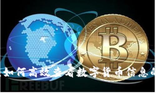 TPWallet：如何高效查看数字货币信息的全面指南
