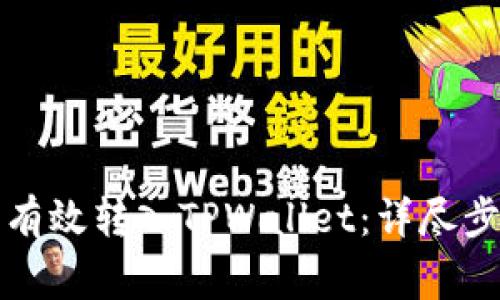 如何将瑞波币有效转入TPWallet：详尽步骤与注意事项