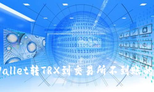  如何解决TPWallet转TRX到交易所不到账的问题：全面指南