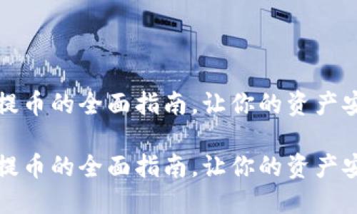 探索TP冷钱包提币的全面指南，让你的资产安全转移更轻松

探索TP冷钱包提币的全面指南，让你的资产安全转移更轻松