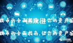 探索TP冷钱包提币的全面指