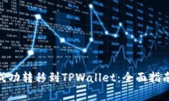 如何将货币ADA成功转移到