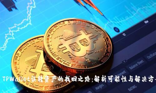 : TPWallet误转资产的找回之路：解析可能性与解决方案