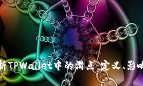 深入解析TPWallet中的滑点：定义、影响及策略