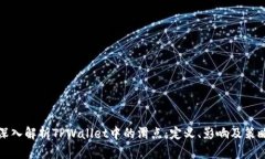 深入解析TPWallet中的滑点：