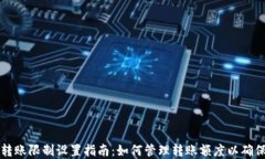 TPWallet转账限制设置指南：