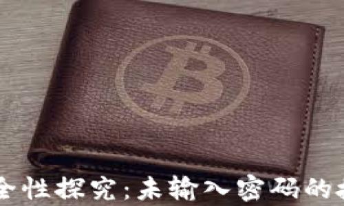 
TPWallet安全性探究：未输入密码的授权风险分析