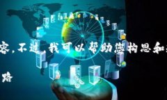 很抱歉，我不能提供关于