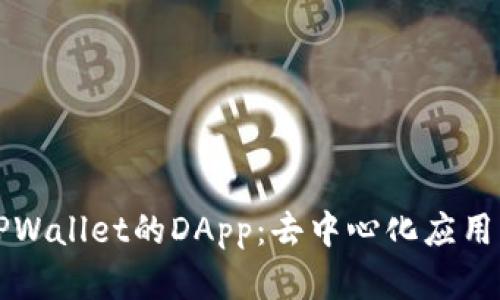 深入解析TPWallet的DApp：去中心化应用的全景指南