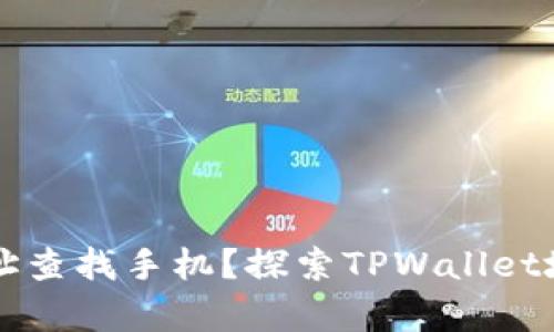 如何通过TPWallet地址查找手机？探索TPWallet地址与手机绑定的奥秘
