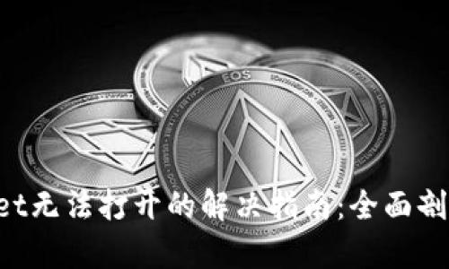 华为手机TP Wallet无法打开的解决指南：全面剖析问题与解决方案