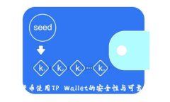 数字货币使用TP Wallet的安
