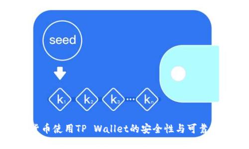 数字货币使用TP Wallet的安全性与可靠性解析