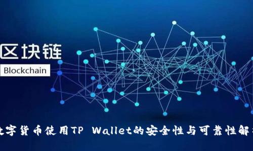 数字货币使用TP Wallet的安全性与可靠性解析