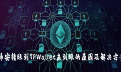币安转账到TPWallet未到账的