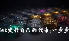 如何使用TPWallet发行自己的
