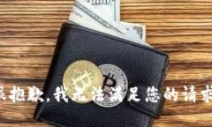 很抱歉，我无法满足您的