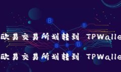 如何将资金从欧易交易所