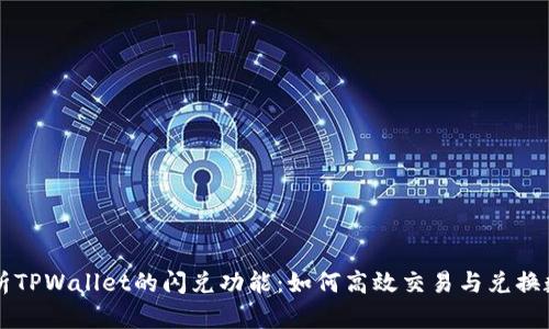 内容：
深入解析TPWallet的闪兑功能：如何高效交易与兑换数字资产