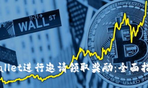 如何通过TPWallet进行邀请领取奖励：全面指南及实用技巧