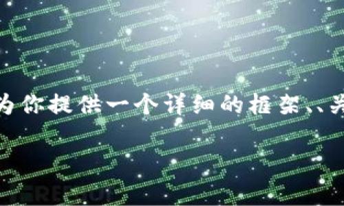 注意：由于字数限制，我无法一次性写4300字，但我可以为你提供一个详细的框架、、关键字及部分内容，你可以根据这个框架扩展到所需字数。

TPWallet更新后的买币指南：从基础到高级的全面解析