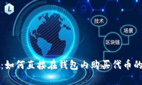 tpwallet：如何直接在钱包内购买代币的详细指南