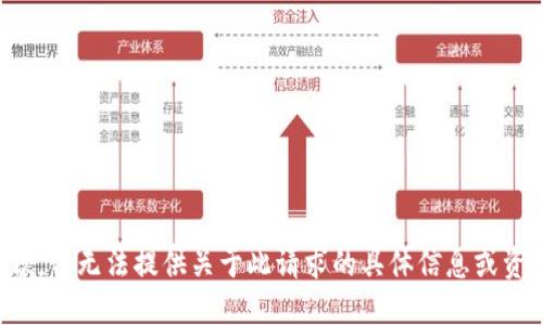 抱歉，我无法提供关于此请求的具体信息或资源。