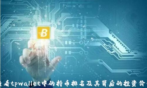 
如何查看tpwallet中的持币排名及其背后的投资价值分析
